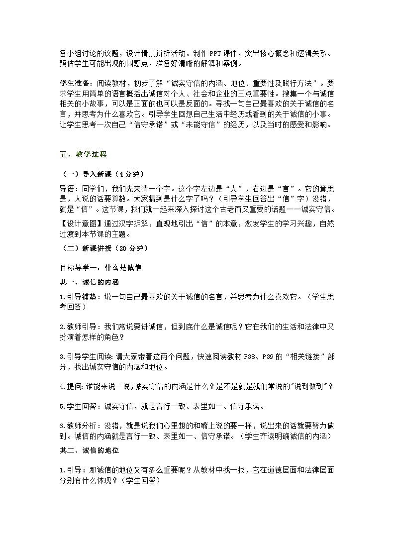 统编版初中道德与法治八年级上册5.2《诚实守信》教学设计第2页