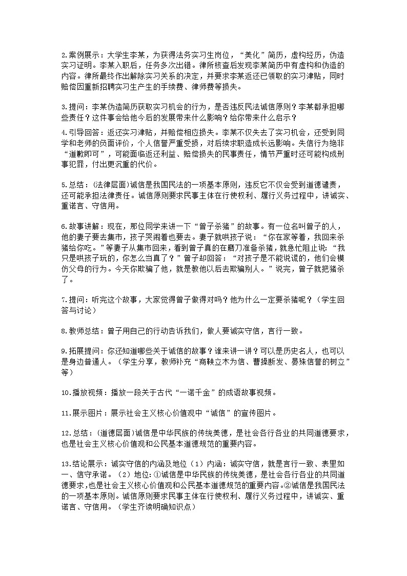 统编版初中道德与法治八年级上册5.2《诚实守信》教学设计第3页