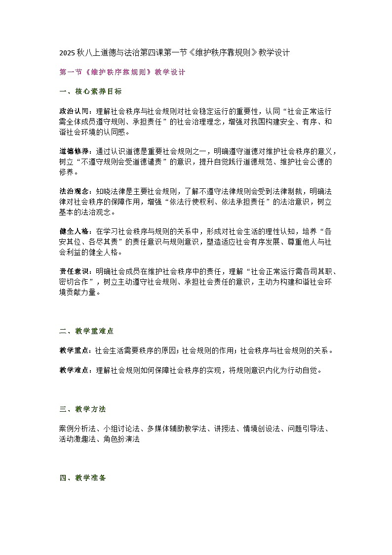 统编版初中道德与法治8年级上册4.1《维护秩序靠规则》教学设计第1页