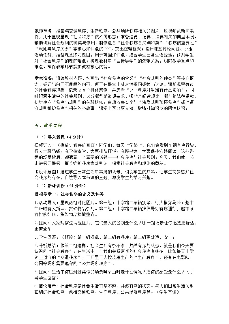 统编版初中道德与法治8年级上册4.1《维护秩序靠规则》教学设计第2页