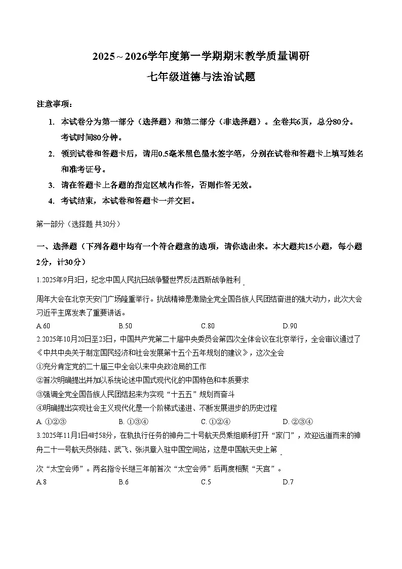 陕西省渭南市临渭区 2025_2026学年七年级下学期期末考试道德与法治试卷(文字版,五答案)第1页