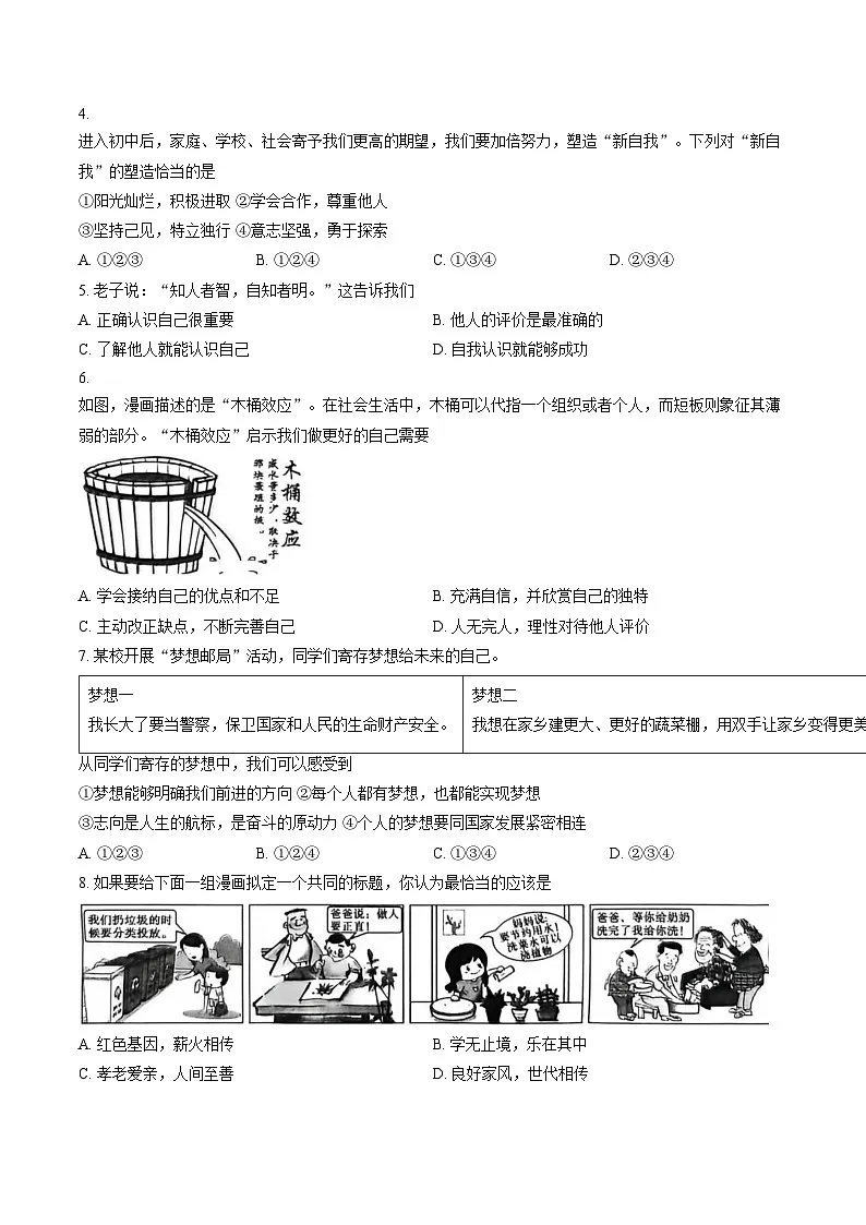 陕西省渭南市临渭区 2025_2026学年七年级下学期期末考试道德与法治试卷(文字版,五答案)第2页