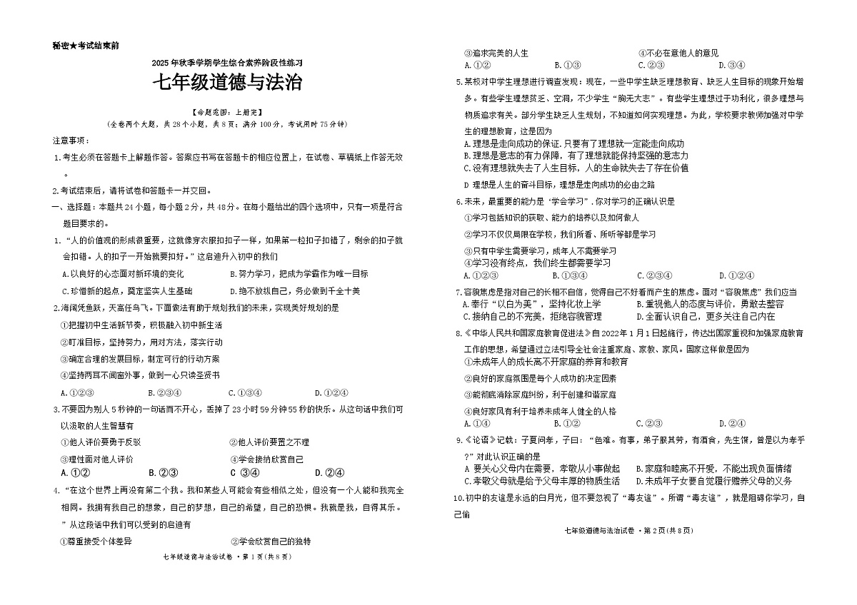 云南省部分学校2025-2026学年七年级上学期12月月考道德与法治试题(无答案)第1页