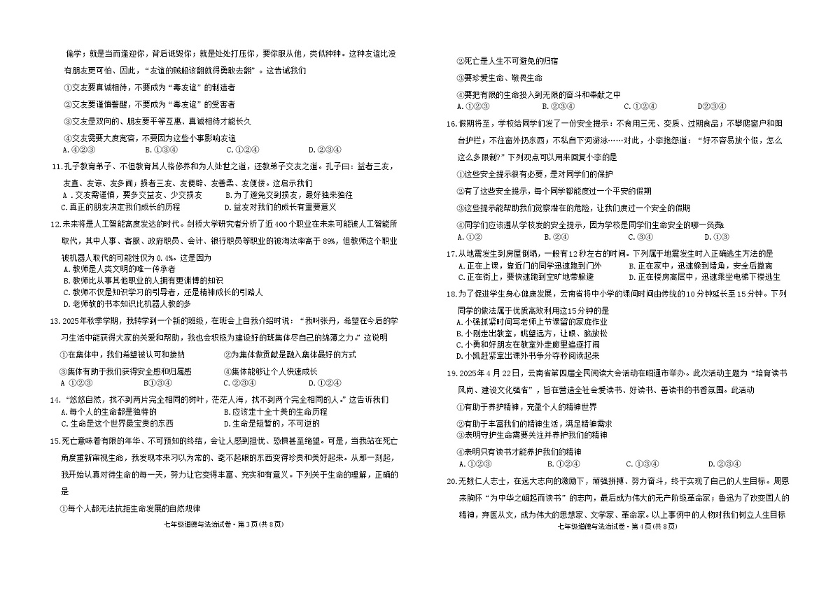 云南省部分学校2025-2026学年七年级上学期12月月考道德与法治试题(无答案)第2页