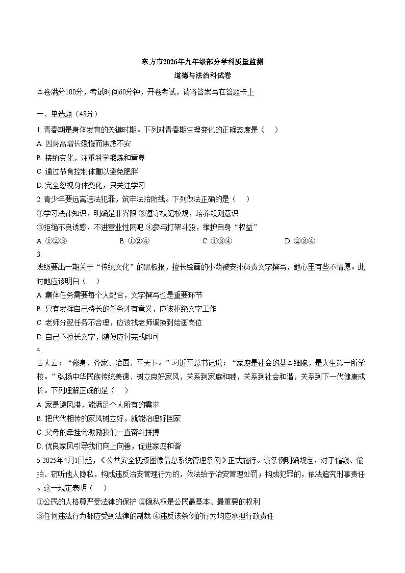海南省省直辖县级行政单位东方市2025_2026学年九年级上学期期末质量监测道德与法治试卷(文字版,含答案)第1页