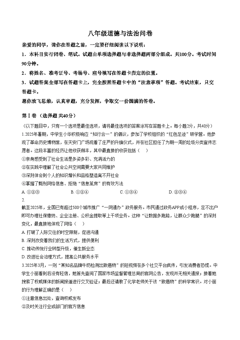 山东省聊城市茌平县茌山学校2025_2026学年八年级上学期1月道德与法治试卷(文字版,含答案)第1页