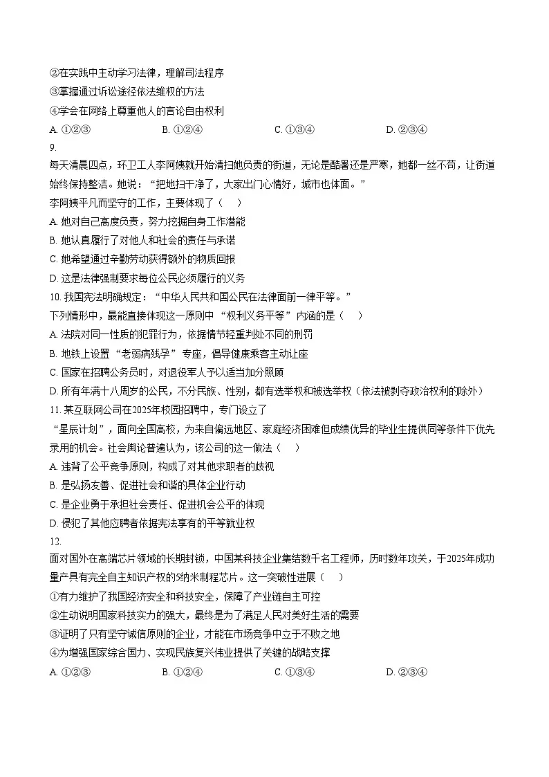 山东省聊城市茌平县茌山学校2025_2026学年八年级上学期1月道德与法治试卷(文字版,含答案)第3页