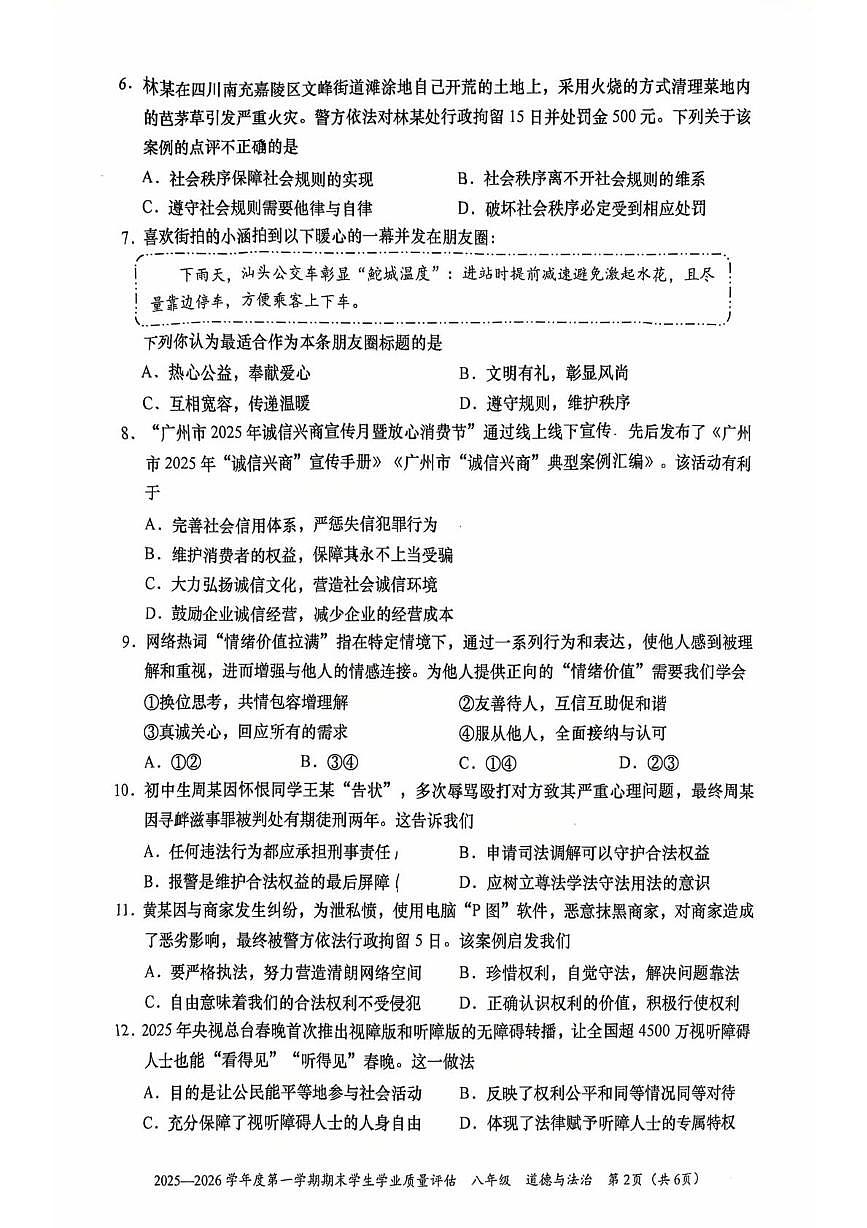 广东省汕头市龙湖区2025-2026学年八年级上学期期末道德与法治试卷第2页
