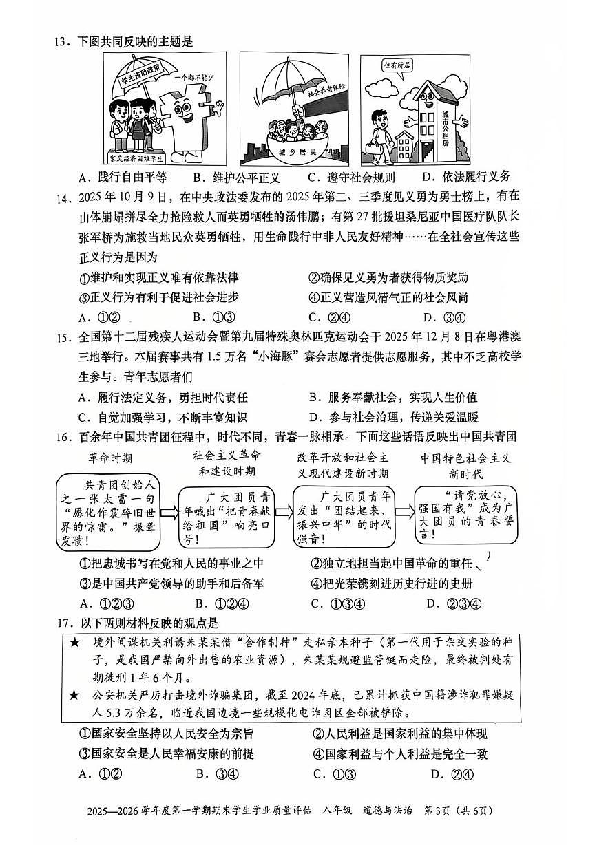 广东省汕头市龙湖区2025-2026学年八年级上学期期末道德与法治试卷第3页