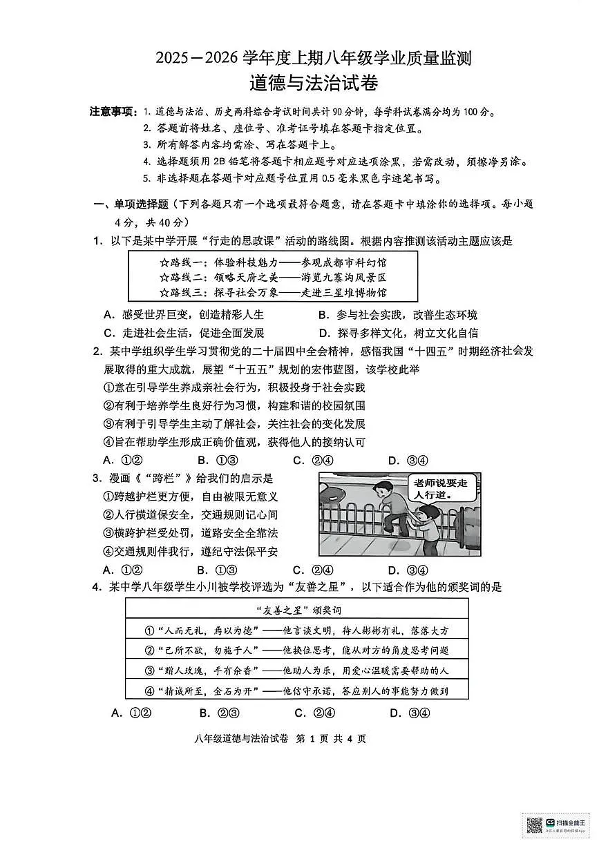 四川省南充市南部县2025-2026学年八年级上学期期末道德与法治试卷第1页
