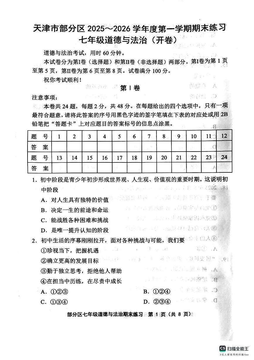 天津市宝坻区 2025-2026学年七年级上学期1月期末道德与法治试题第1页