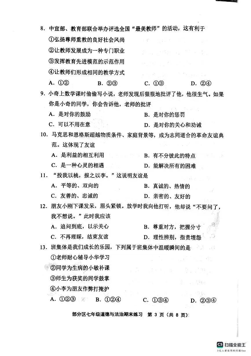 天津市宝坻区 2025-2026学年七年级上学期1月期末道德与法治试题第3页
