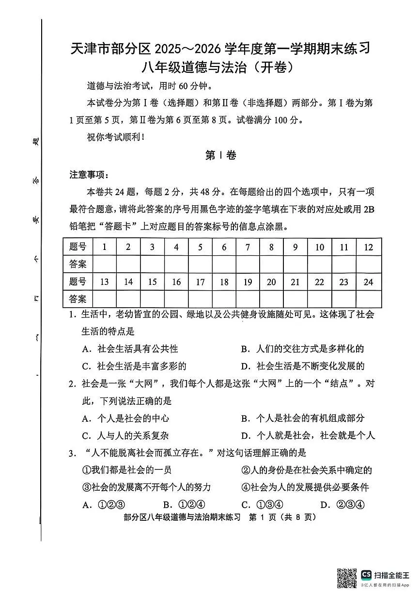 天津市部分区2025-2026学年八年级上学期1月期末道德与法治试题第1页