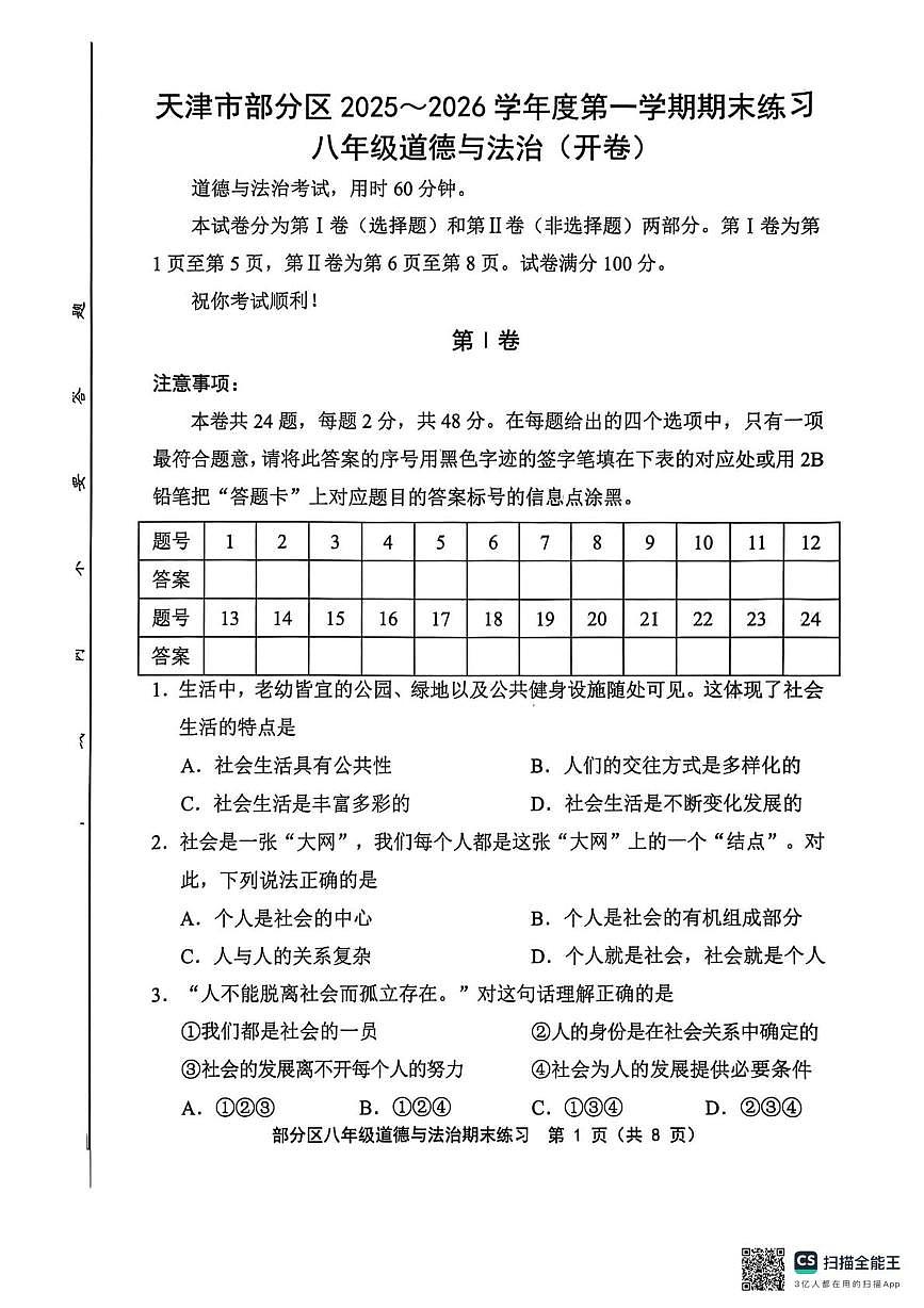 天津市部分区2025-2026学年八年级上学期1月期末道德与法治试题第1页