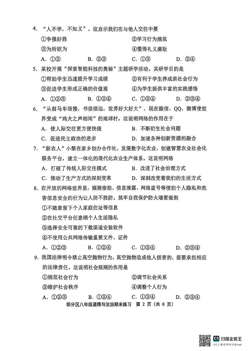 天津市部分区2025-2026学年八年级上学期1月期末道德与法治试题第2页