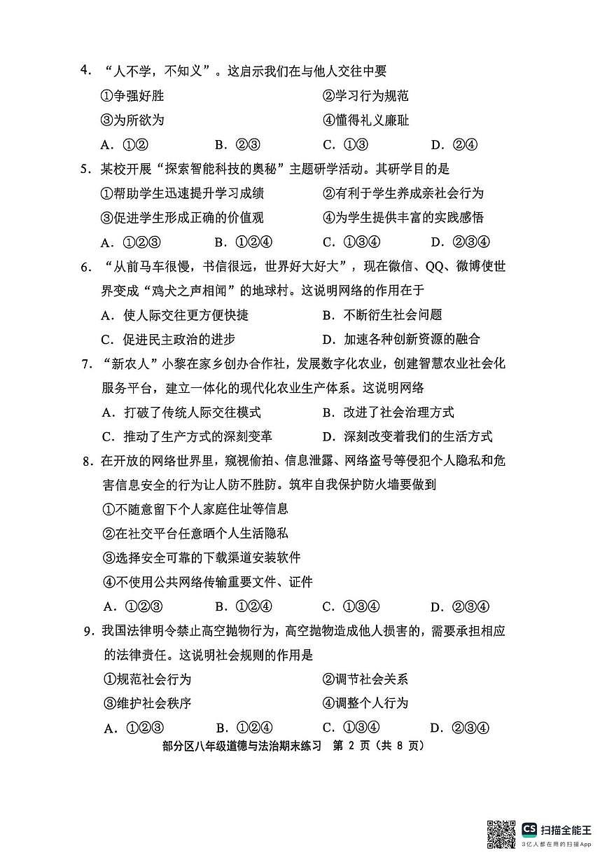 天津市部分区2025-2026学年八年级上学期1月期末道德与法治试题第2页