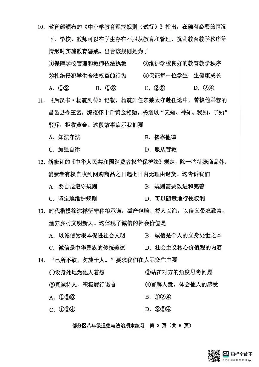 天津市部分区2025-2026学年八年级上学期1月期末道德与法治试题第3页