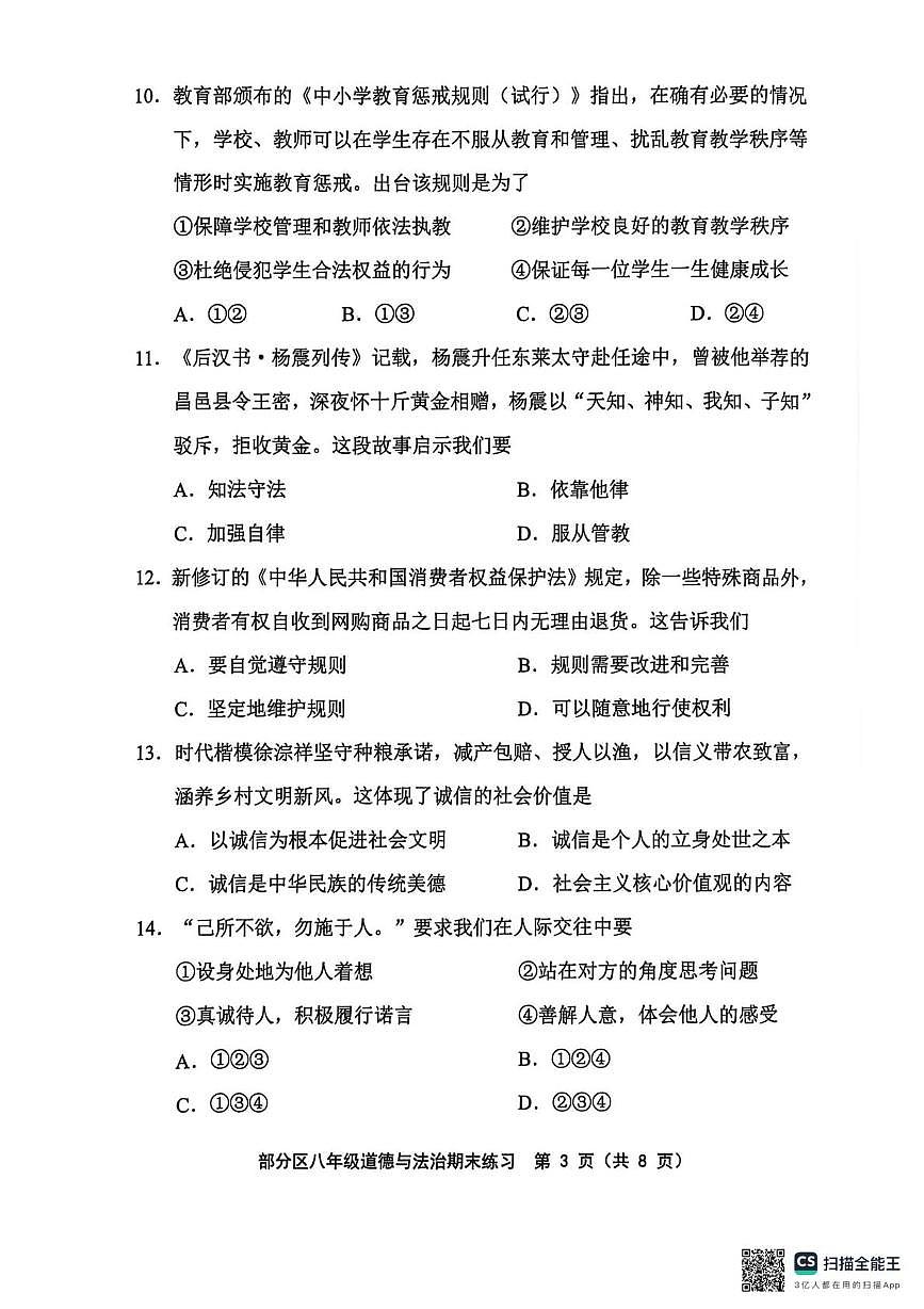 天津市部分区2025-2026学年八年级上学期1月期末道德与法治试题第3页