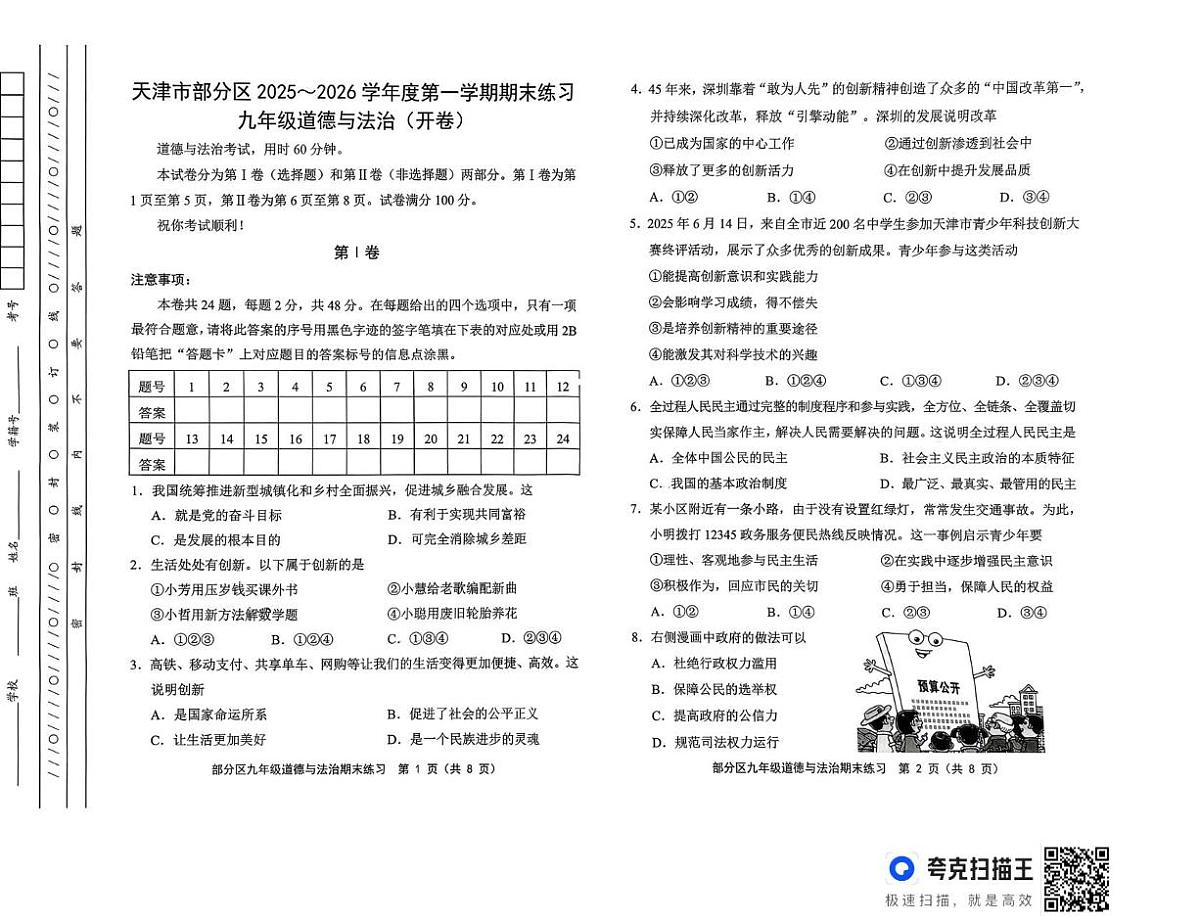 天津市部分区2025-2026学年九年级上学期期末道德与法治试卷第1页