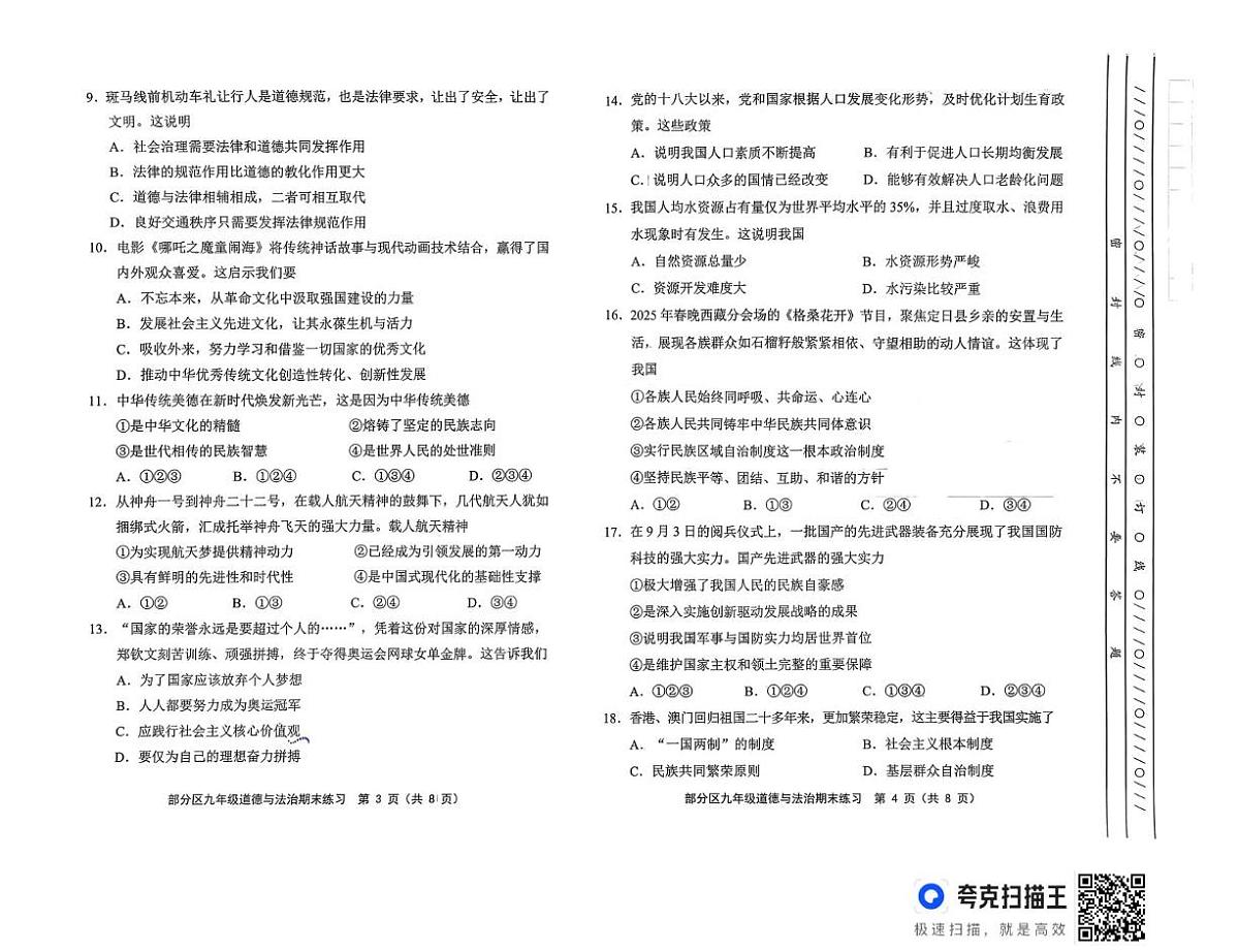 天津市部分区2025-2026学年九年级上学期期末道德与法治试卷第2页