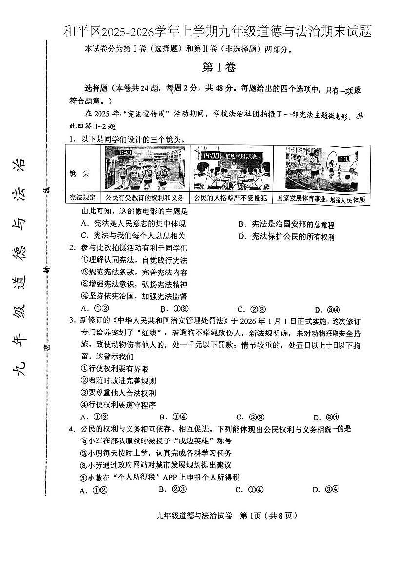 天津市和平区2025-2026学年九年级上学期期末道德与法治试题第1页