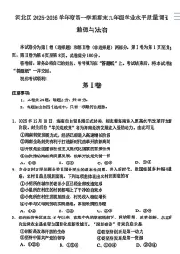 天津市河北区2025-2026学年九年级上学期1月期末道德与法治试卷