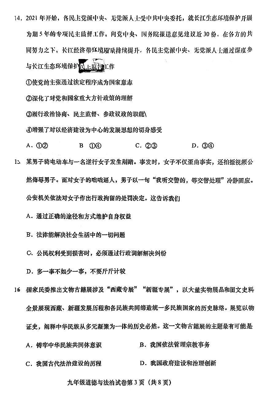2026北京燕山初三(上)期末道德与法治试卷第3页