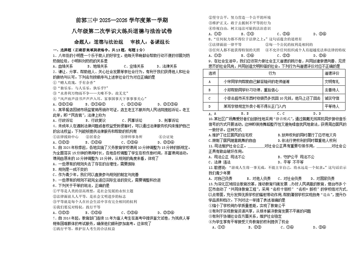 吉林省松原市前郭三中2025—2026学年度第一学期八年级第二次月考学识大练兵道德与法治试卷(含答案)第1页