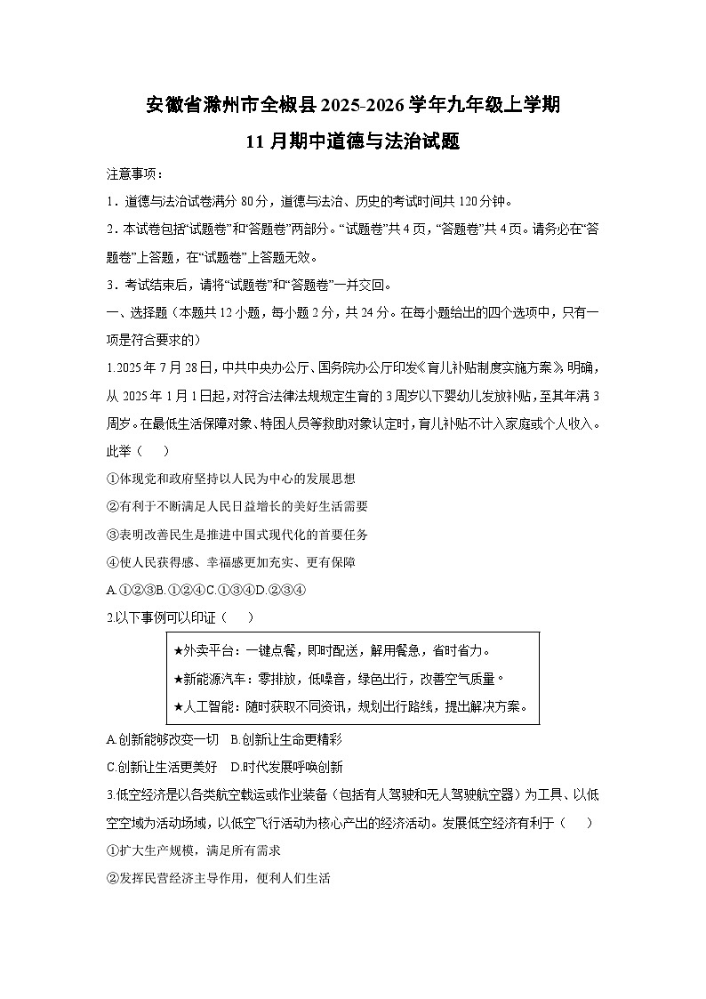 2025-2026学年安徽省滁州市全椒县九年级上学期11月期中道德与法治试卷(学生版)第1页