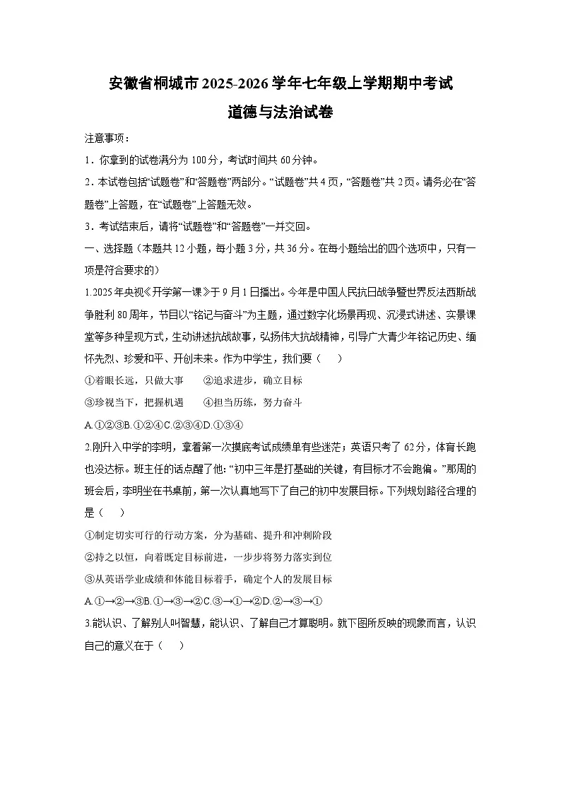2025-2026学年安徽省桐城市七年级上学期期中考试道德与法治试卷(学生版)第1页