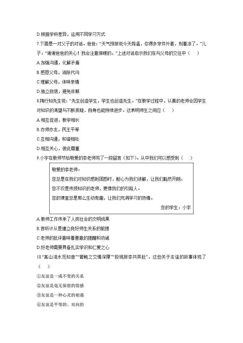 2025-2026学年安徽省桐城市七年级上学期期中考试道德与法治试卷(学生版)第3页