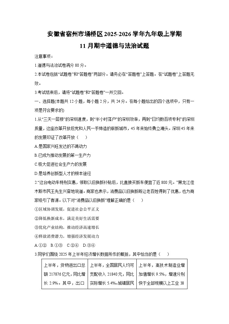 2025-2026学年安徽省宿州市埇桥区九年级上学期11月期中道德与法治试卷(学生版)第1页