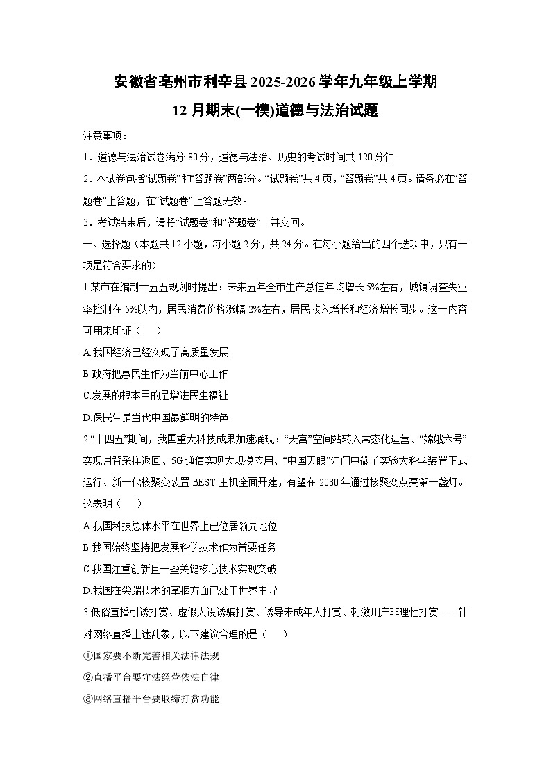 2025-2026学年安徽省亳州市利辛县 九年级上学期12月期末(一模)道德与法治试卷(学生版)第1页