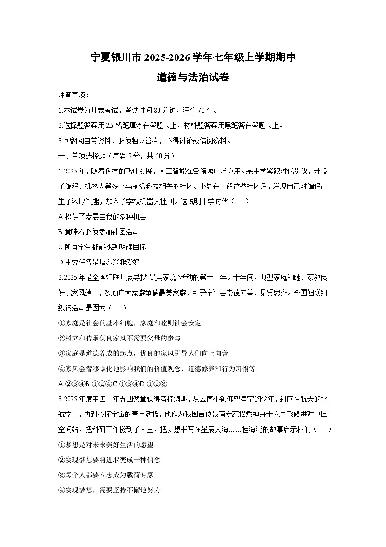 2025-2026学年宁夏银川市七年级上学期期中道德与法治试卷(学生版)第1页