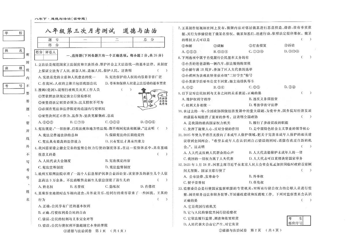 吉林省松原市前郭县南部学区2024~2025学年度下学期八年级第三次月考测试 道德与法治 (含答案)第1页