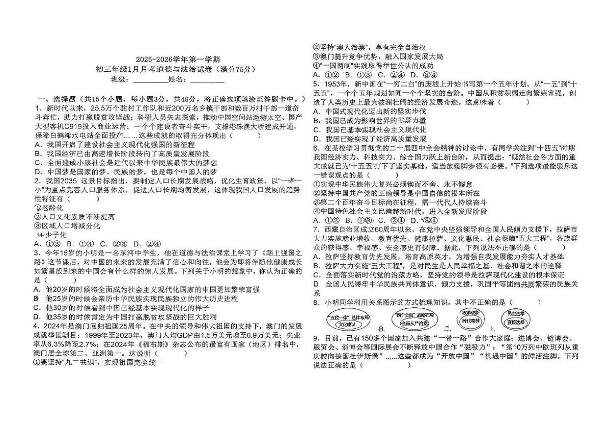 山西省太原市小店区部分学校 2025-2026学年九年级上学期1月月考道德与法治试卷第1页
