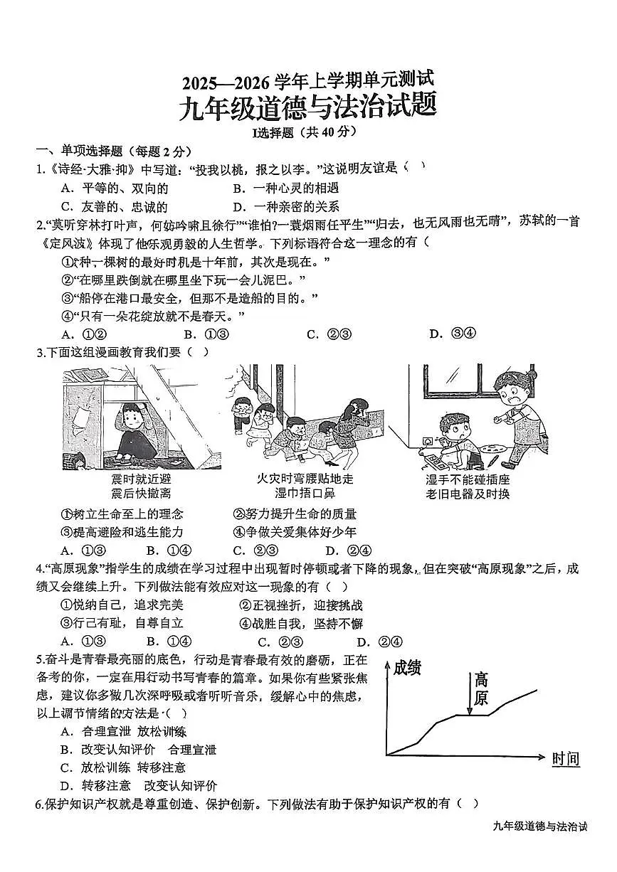 山东省日照市新营中学2025-2026学年九年级上学期1月月考道德与法治试题第1页