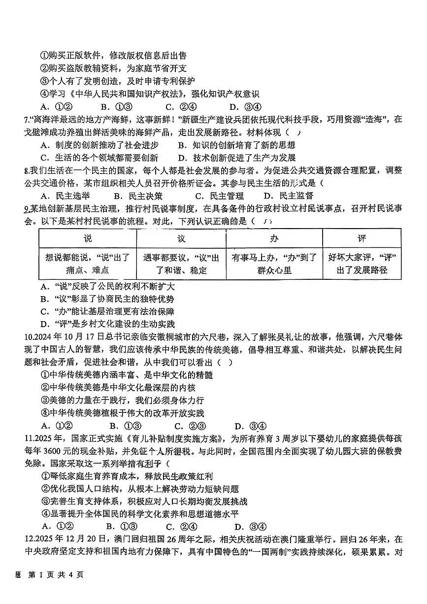 山东省日照市新营中学2025-2026学年九年级上学期1月月考道德与法治试题第2页
