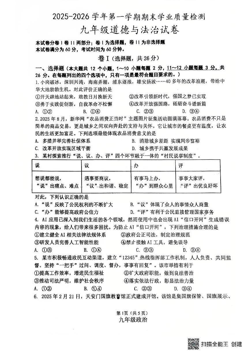 河北省廊坊市安次区 2025-2026学年九年级上学期1月期末道德与法治试题第1页