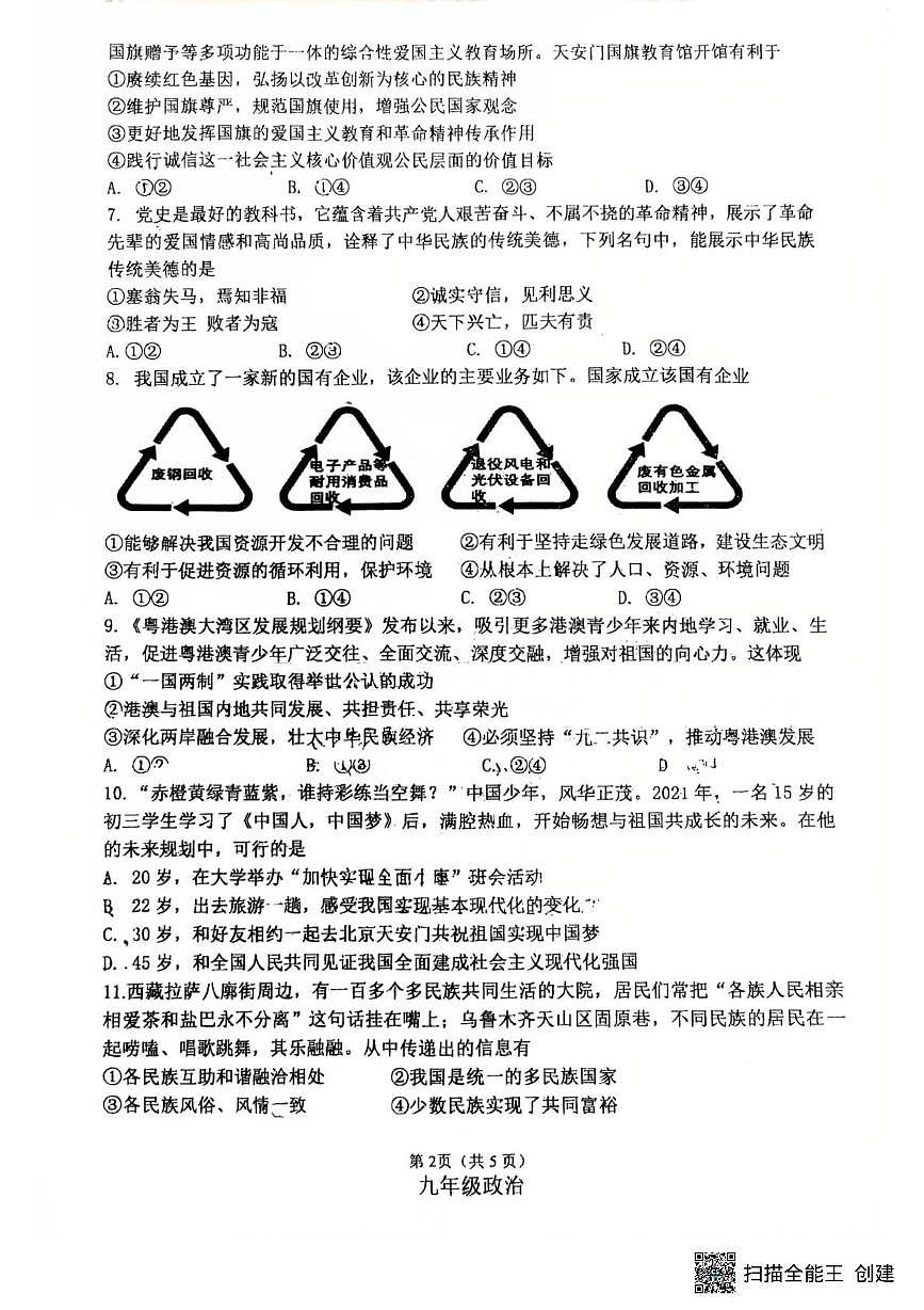 河北省廊坊市安次区 2025-2026学年九年级上学期1月期末道德与法治试题第2页