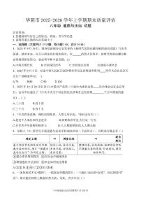 陕西省渭南市华阴市2025-2026学年八年级上学期1月期末道德与法治试题