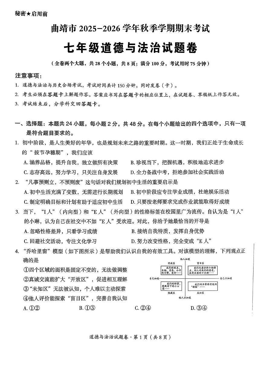 云南省曲靖市2025-2026学年七年级上学期1月期末道德与法治试题第1页