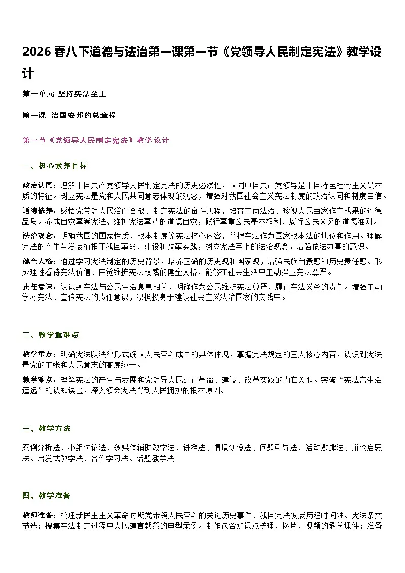 部编人教版初中道德与法治八年级下册第一课第一节《党领导人民制定宪法》教学设计第1页