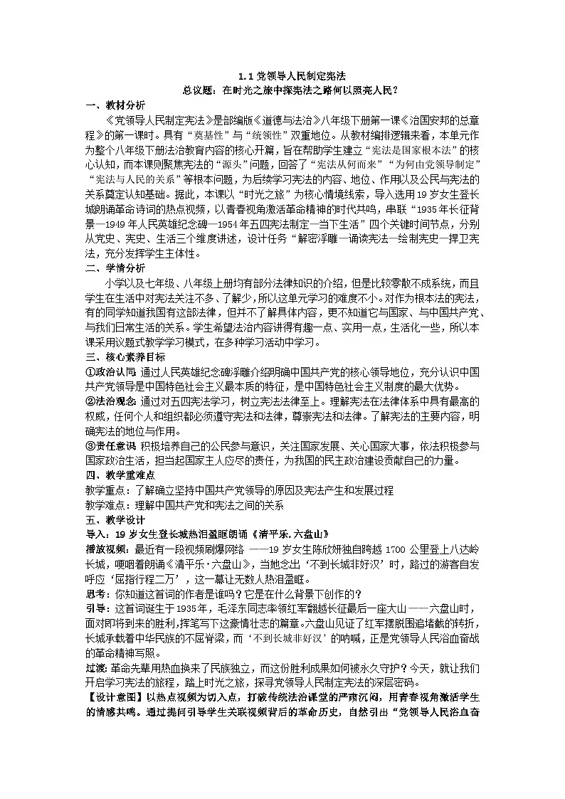 1.1党领导人民制定宪法 教案 2025-2026学年统编版道德与法治八年级下册第1页