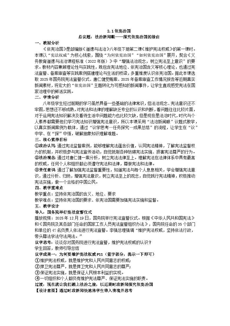 2.1依宪治国 教案 2025-2026学年统编版道德与法治八年级下册第1页