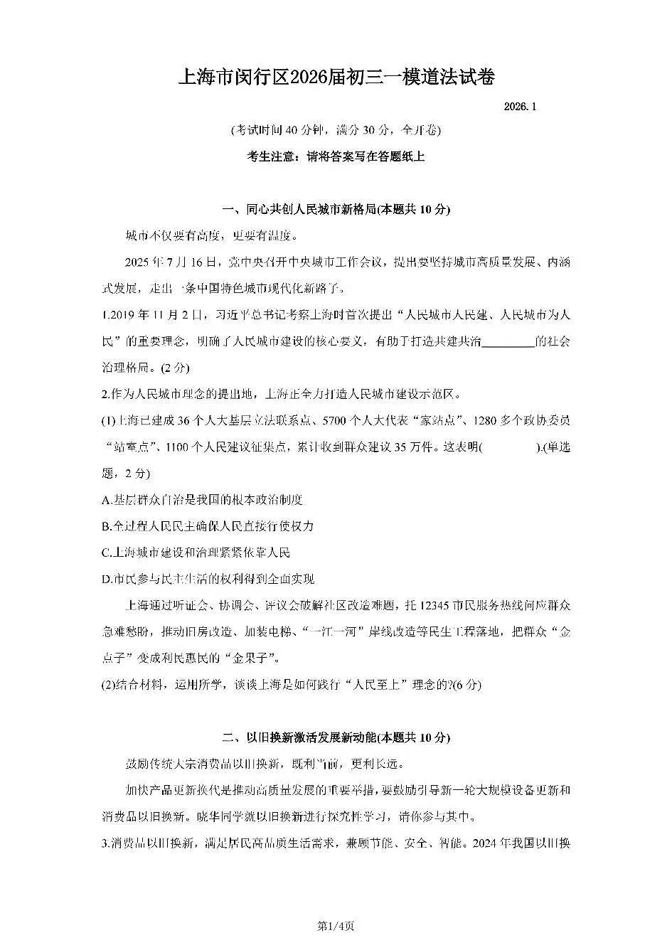 2026年上海市闵行区初三上学期一模道法试卷和参考答案第1页