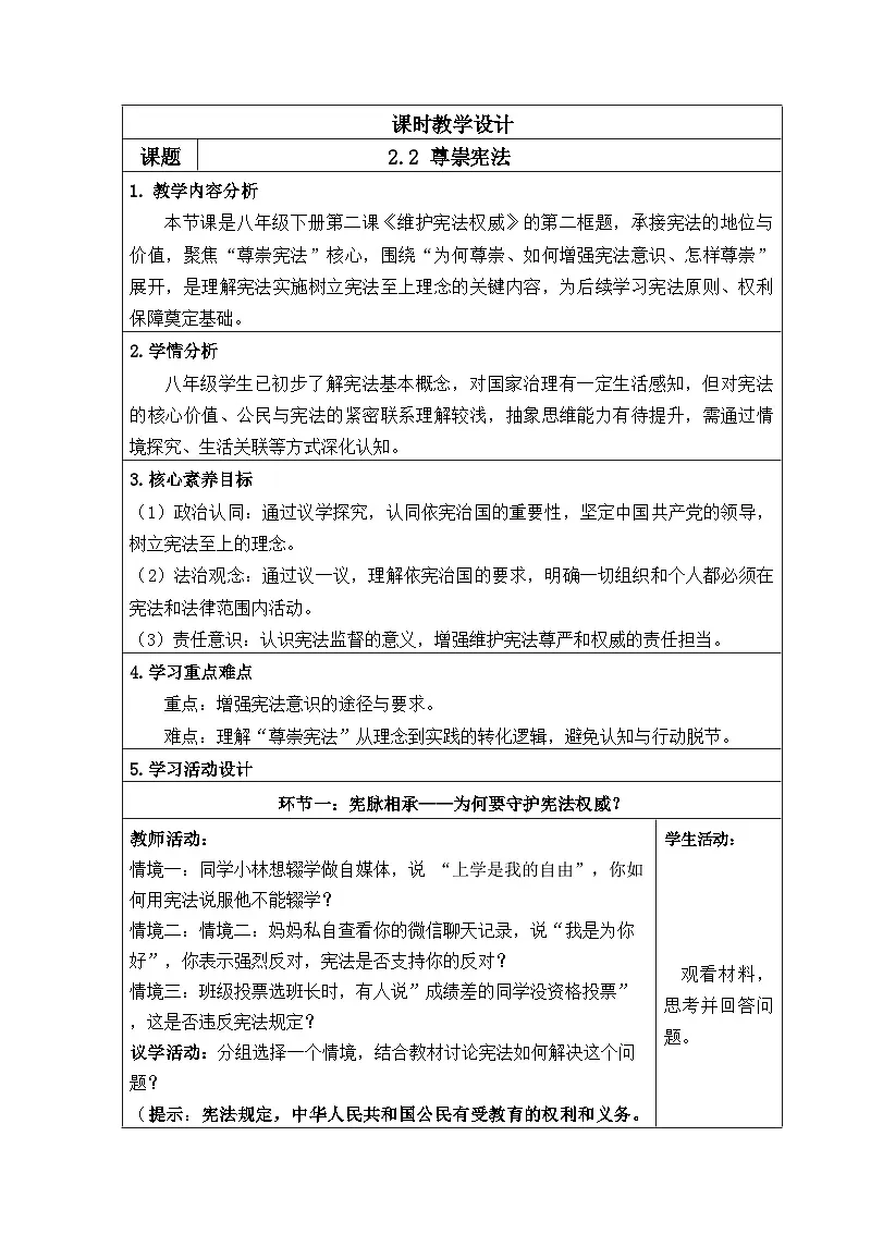 2.2尊崇宪法(教学设计) 2025-2026学年统编版道德与法治八年级下册第1页