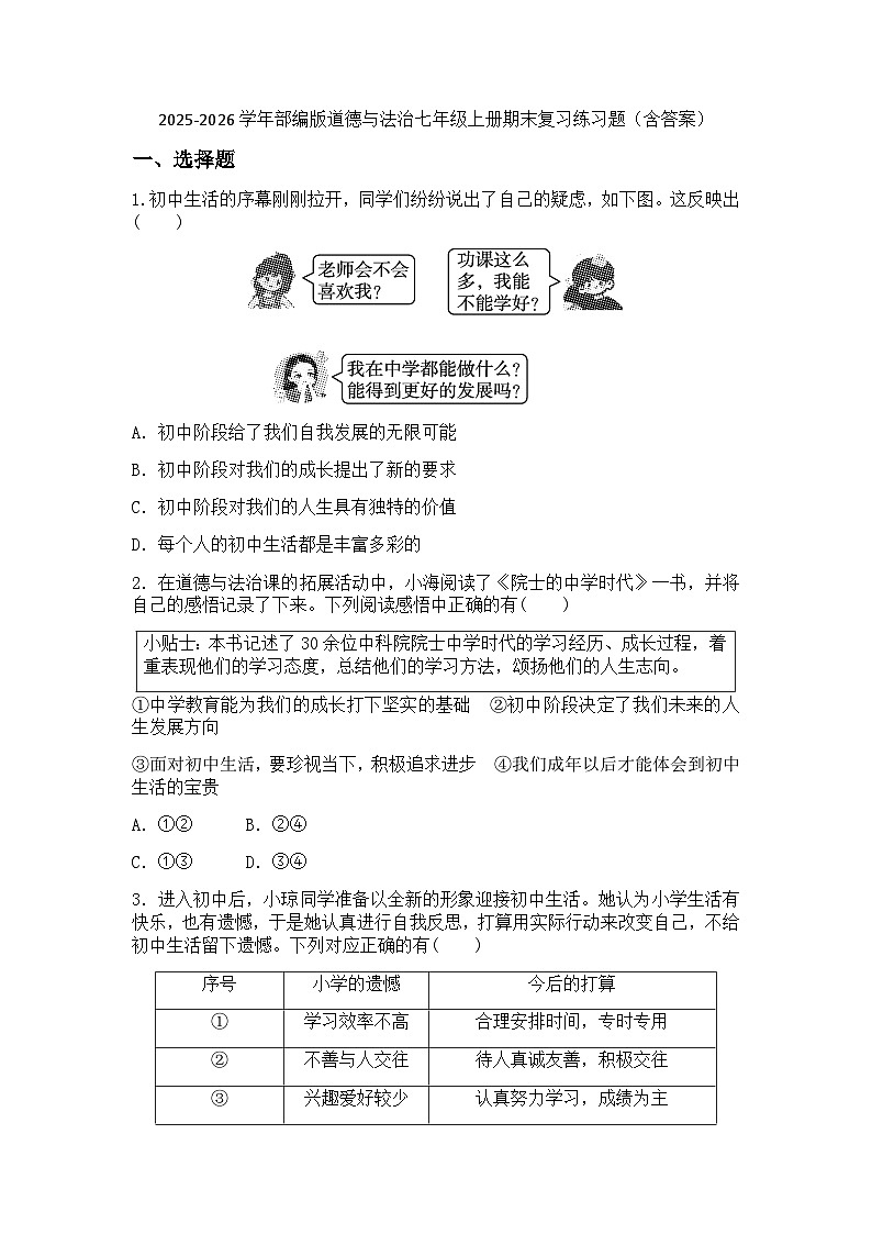 2025-2026学年道德与法治七年级上册期末复习练习题(含答案)第1页