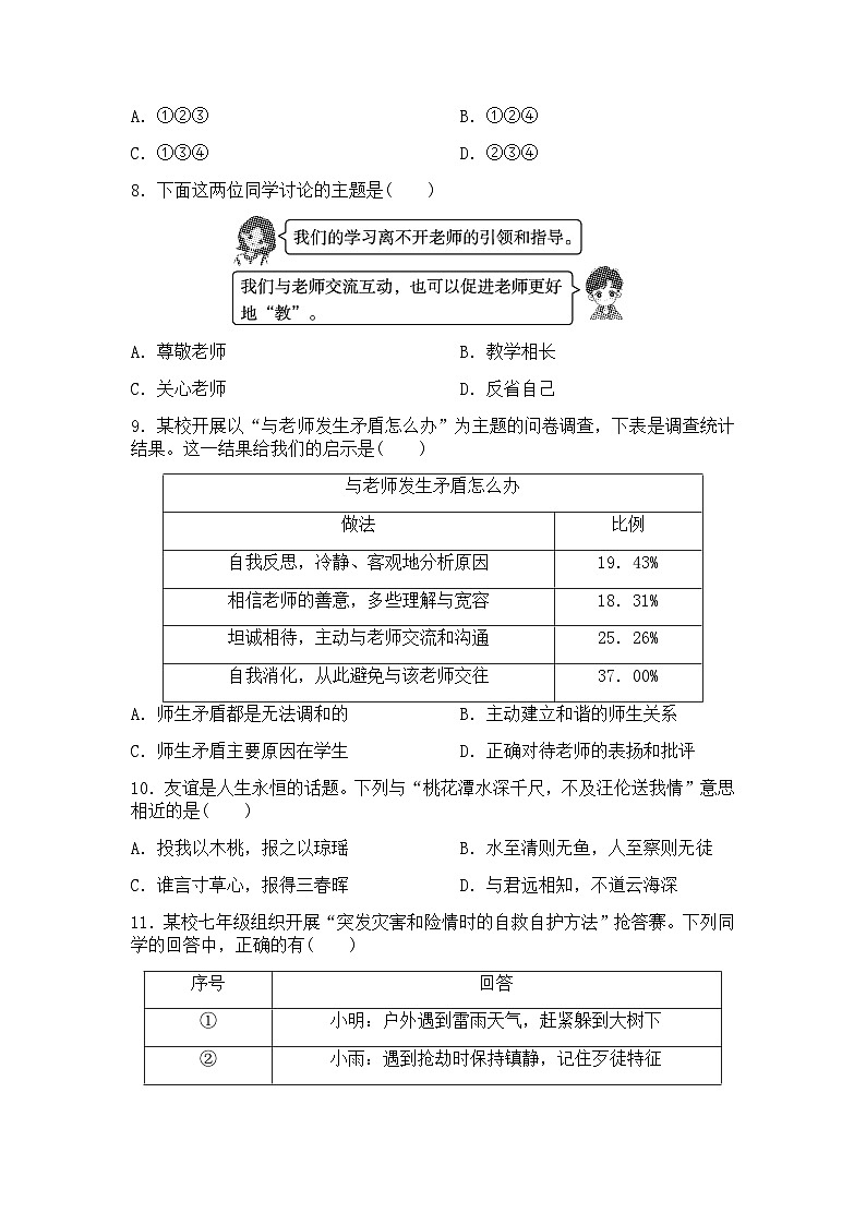 2025-2026学年道德与法治七年级上册期末复习练习题(含答案)第3页