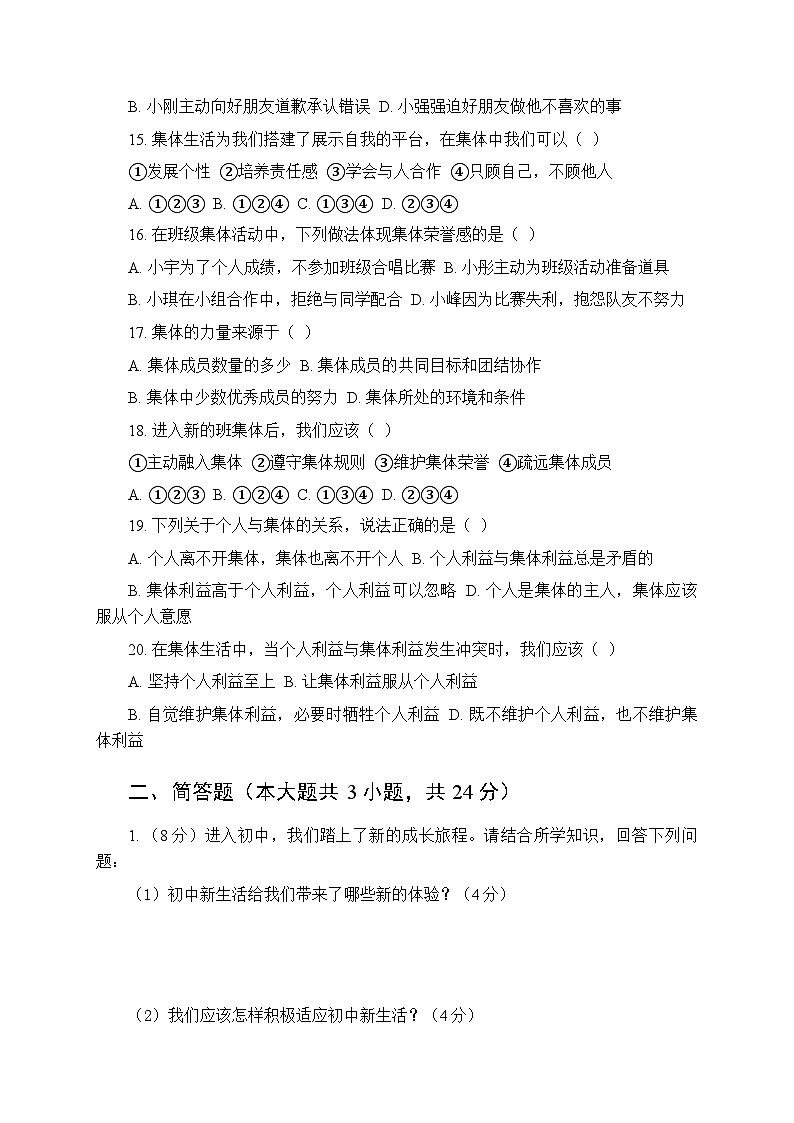 2025-2026学年统编版(新教材)初中道德与法治七年级上册期中考试模拟测试卷(含答案)第3页